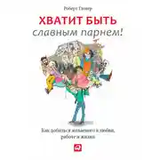 Постер книги Хватит быть славным парнем! Проверенный способ добиться желаемого в любви, сексе и жизни