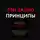 Рэй Далио - Принципы. Жизнь и работа