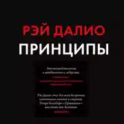 Постер книги Принципы. Жизнь и работа