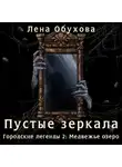 Лена Обухова - Пустые зеркала