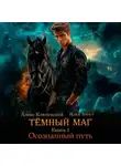 Алекс Ключевской (Лёха) - Тёмный маг. Книга 5. Осознанный путь