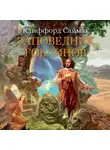 Клиффорд Саймак - Заповедник гоблинов