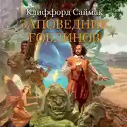 Постер книги Заповедник гоблинов