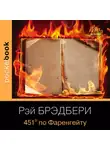 Рэй Брэдбери - 451 градус по Фаренгейту