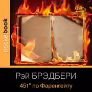 Постер книги 451 градус по Фаренгейту