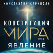 Постер книги Конституция мира. Книга первая. Явление
