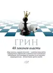 Роберт Грин - 48 законов власти. Законы 1-16