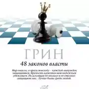 Постер книги 48 законов власти. Законы 1-16