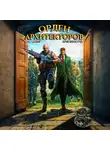 Юрий Винокуров - Орден Архитекторов 8