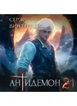 Серж Винтеркей - Антидемон. Книга 21