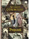 Анджей Сапковский - Ведьмак в озвучке Всеволода Кузнецова