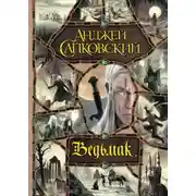 Постер книги Ведьмак в озвучке Всеволода Кузнецова