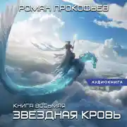 Постер книги Звездная Кровь. Истинный