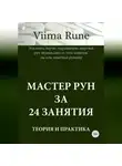 Viima Rune - Мастер рун за 24 занятия. Теория и практика