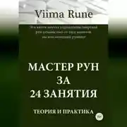 Постер книги Мастер рун за 24 занятия. Теория и практика