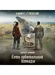 Макс Глебов - Сеть орбитальной блокады