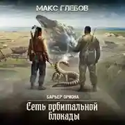 Постер книги Сеть орбитальной блокады