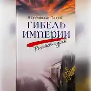 Постер книги Гибель империи. Российский урок