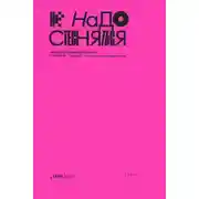 Постер книги Не надо стесняться. История постсоветской поп-музыки в 169 песнях. 1991–2021
