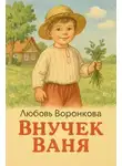 Любовь Воронкова - Внучек Ваня