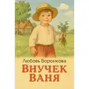 Постер книги Внучек Ваня