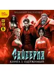 Владимир Василенко - Сайберия. Одержимый