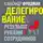 Александр Фридман - Делегирование: результат руками сотрудников. Технология регулярного менеджмента