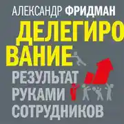 Постер книги Делегирование: результат руками сотрудников. Технология регулярного менеджмента