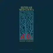 Постер книги Вечная мерзлота