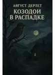 Август Дерлет - Козодои в Распадке