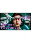 Кир Булычев - Дантист Гаврилов