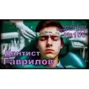 Постер книги Дантист Гаврилов