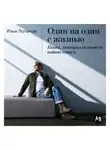 Илья Латыпов - Один на один с жизнью: Книга, которая поможет найти смысл