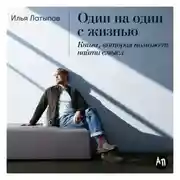 Постер книги Один на один с жизнью: Книга, которая поможет найти смысл