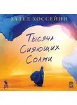 Халед Хоссейни - Тысяча сияющих солнц