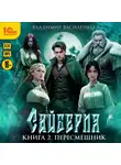 Владимир Василенко - Сайберия. Пересмешник