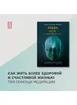 Йонге Мингьюр Ринпоче - Будда, мозг и нейрофизиология счастья. Как изменить жизнь к лучшему