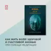 Постер книги Будда, мозг и нейрофизиология счастья. Как изменить жизнь к лучшему