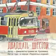 Постер книги Двадцать шестой