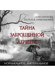 Елена Обухова - Тайна заброшенной деревни
