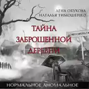 Постер книги Тайна заброшенной деревни