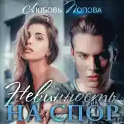 Постер книги Невинность на спор