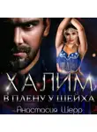 Анастасия Шерр - Халим. В плену у шейха