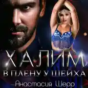 Постер книги Халим. В плену у шейха