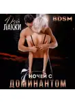 Дэй Лакки - 7 ночей с доминантом