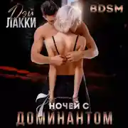 Постер книги 7 ночей с доминантом