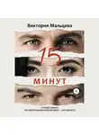 Виктория Мальцева - 15 минут
