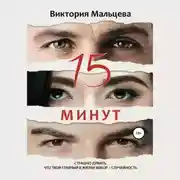 Постер книги 15 минут