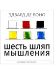 Эдвард де Боно - Шесть шляп мышления