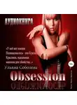 Ульяна Соболева - Одержимость